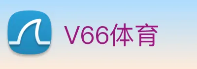 V66体育 Logo